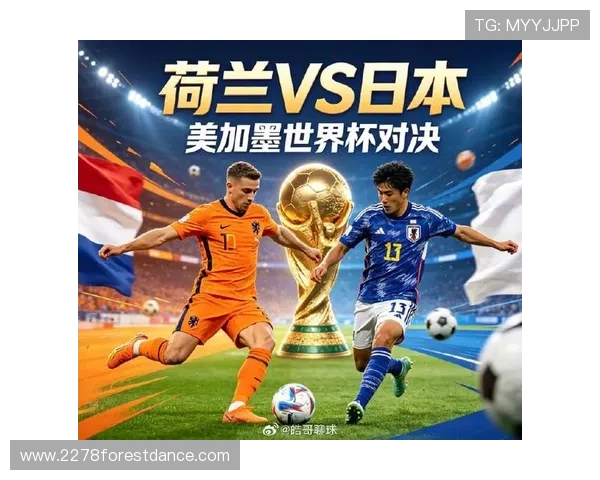2026年世界杯荷兰日本比赛伤停名单最新公布对比赛结果的潜在影响